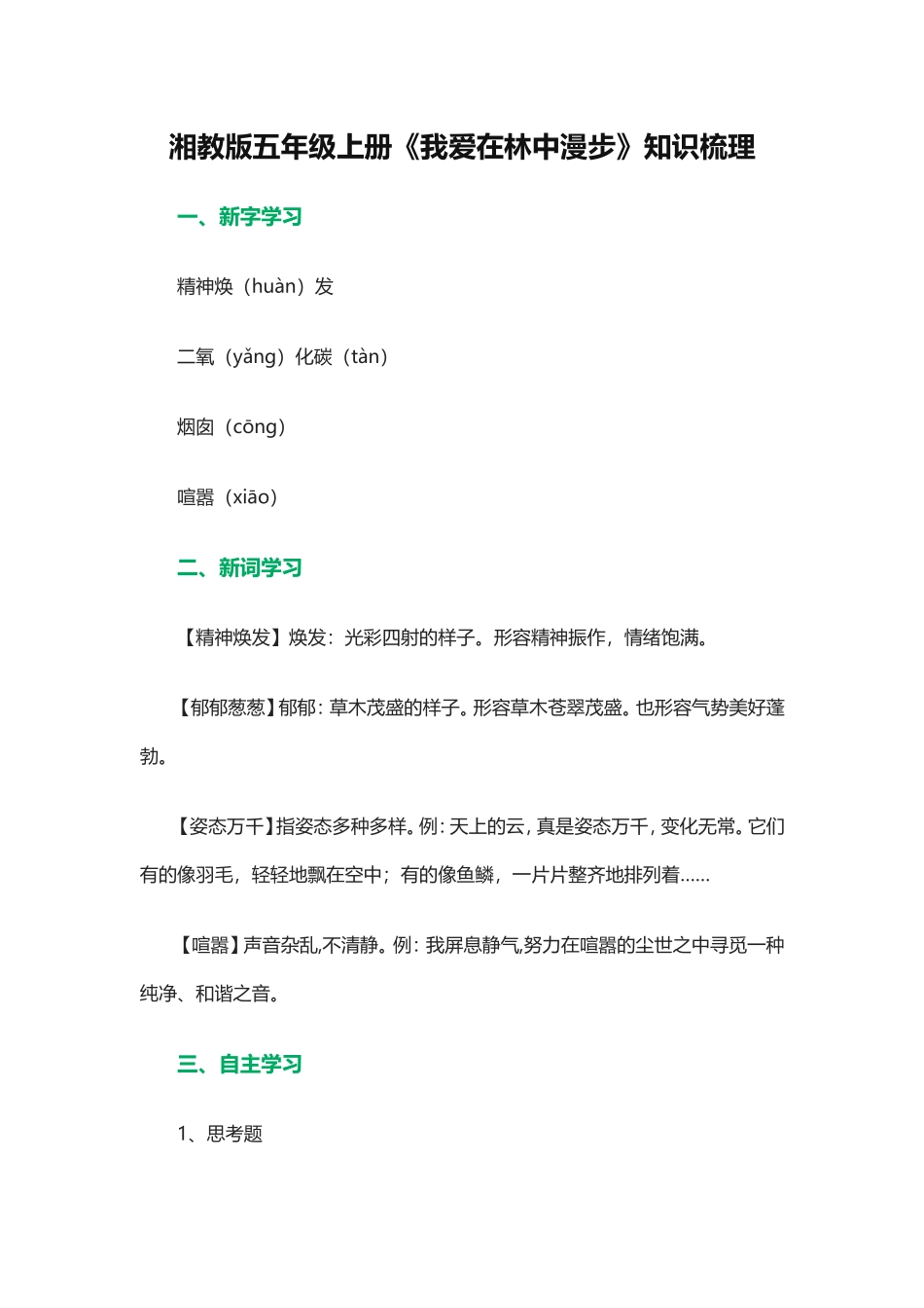 湘教版五年级上册《我爱在林中漫步》知识梳理_第1页