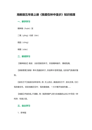 湘教版五年级上册《我爱在林中漫步》知识梳理