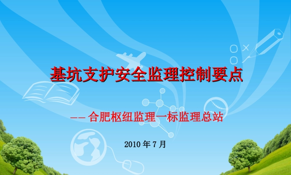 基坑支护安全监理控制要点