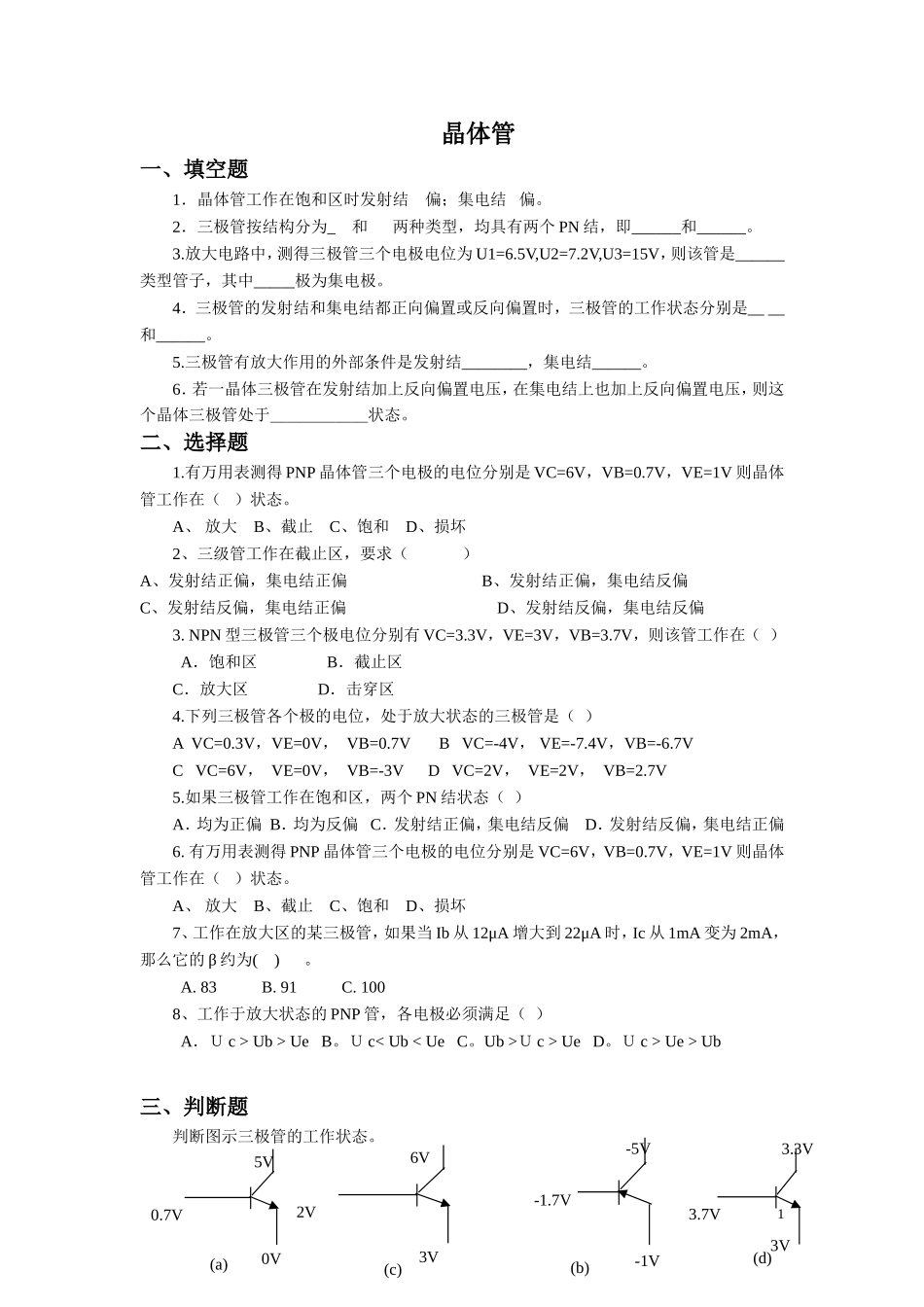 《晶体管》同步练习1_第1页