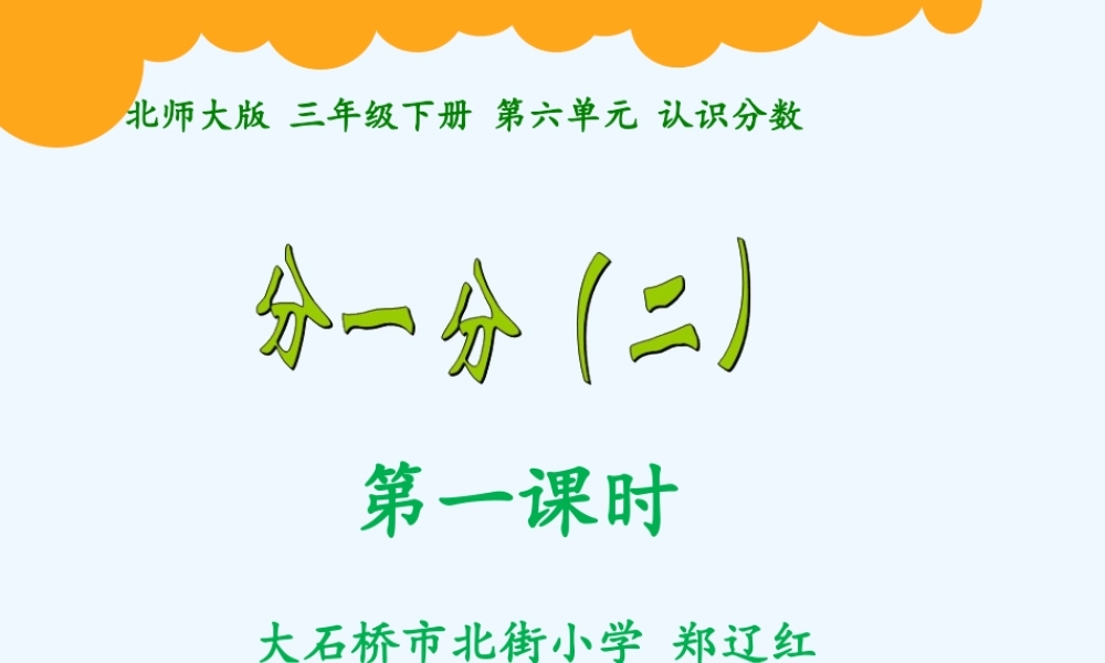 小学数学北师大2011课标版三年级认识分数--分一分(二)
