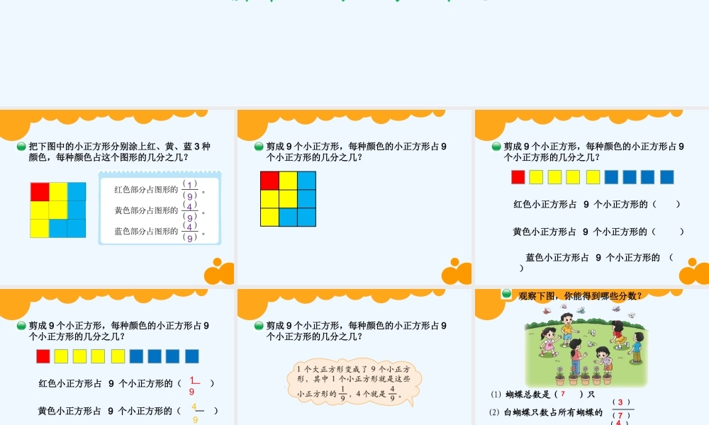 小学数学北师大2011课标版三年级认识分数--分一分(二)