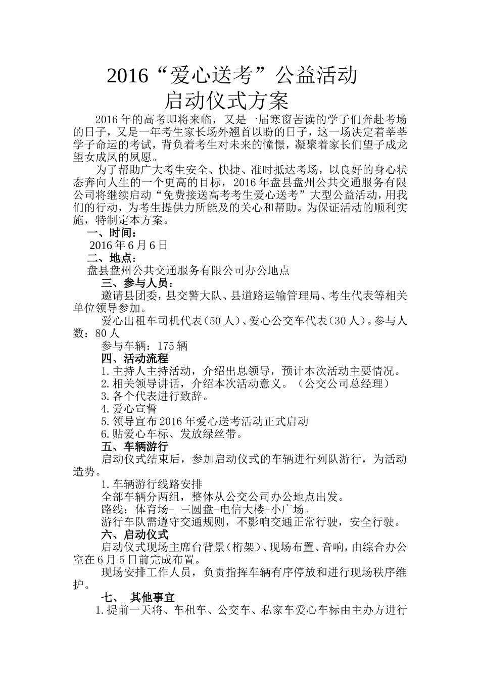 2016“爱心送考”公益活动启动仪式方案_第1页
