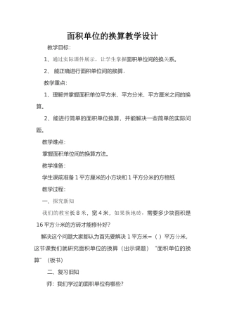 人教2011版小学数学三年级面积单位的换算-(2)