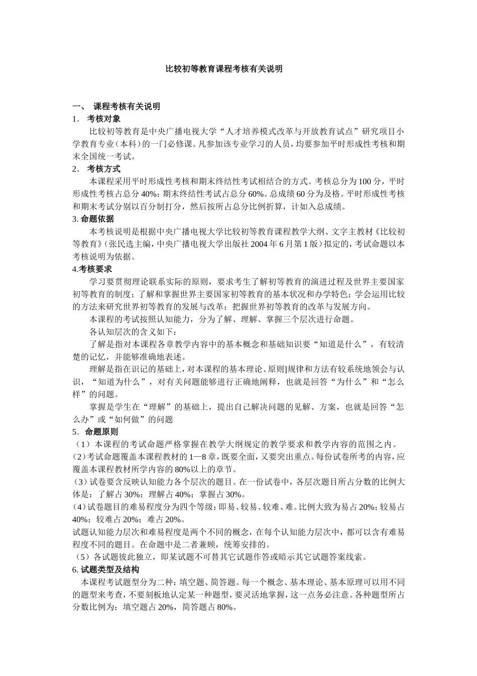 《比较初等教育》课程说明(1)_第1页