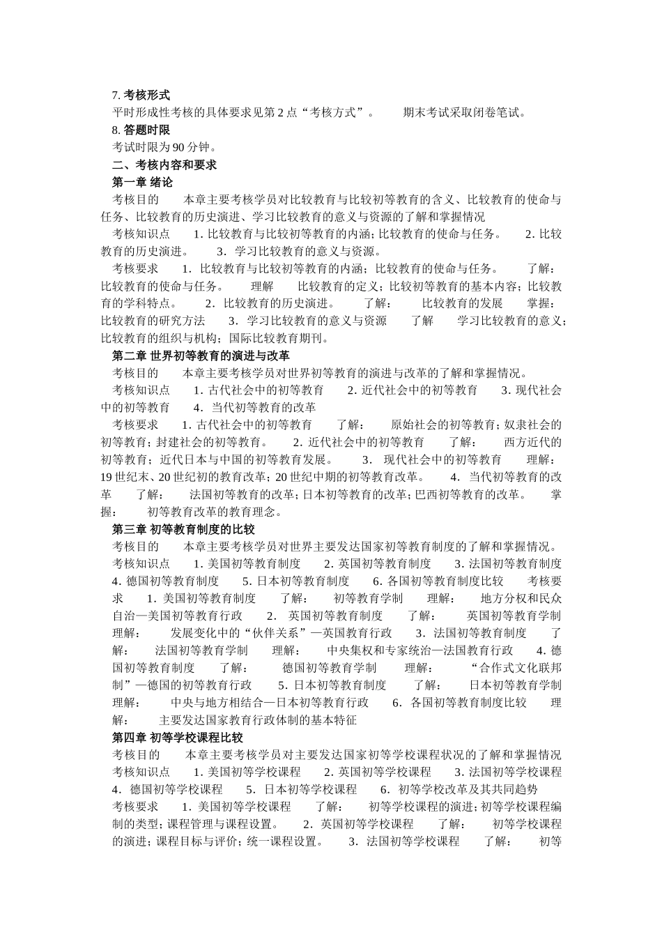 《比较初等教育》课程说明(1)_第2页