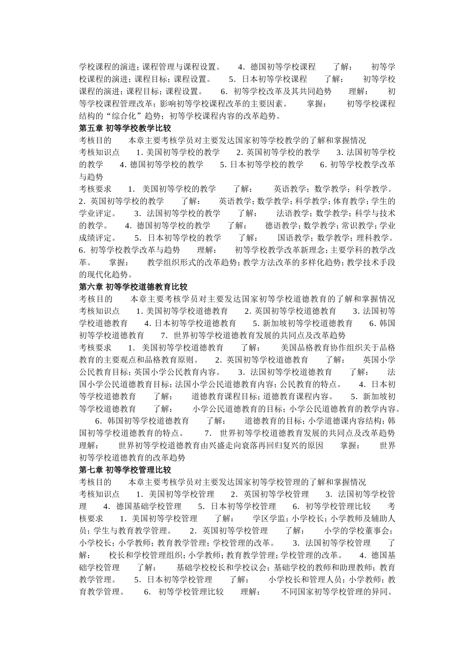 《比较初等教育》课程说明(1)_第3页