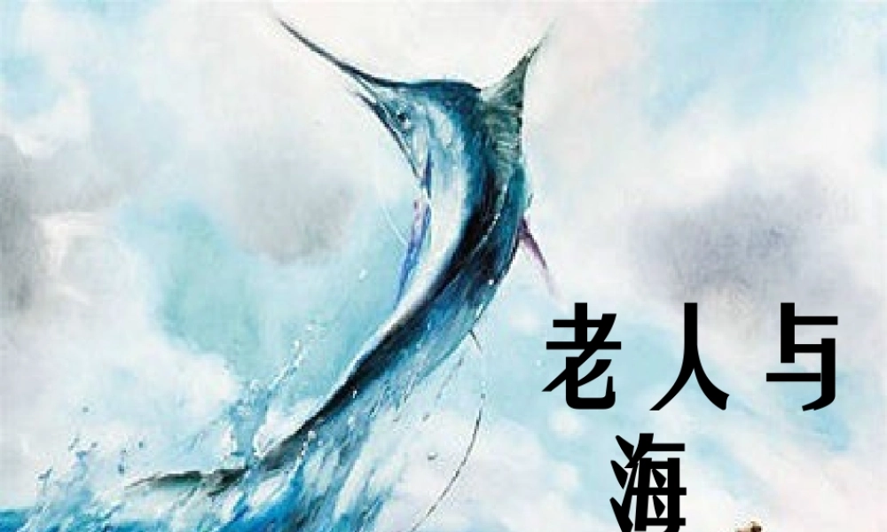 (部编)初中语文人教2011课标版七年级上册老人与海(张文瑶)