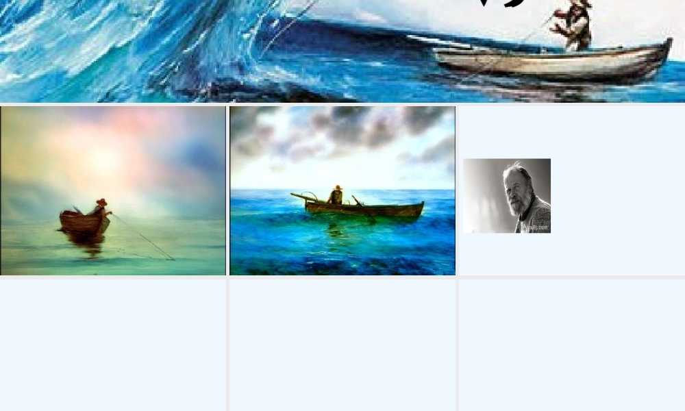 (部编)初中语文人教2011课标版七年级上册老人与海(张文瑶)