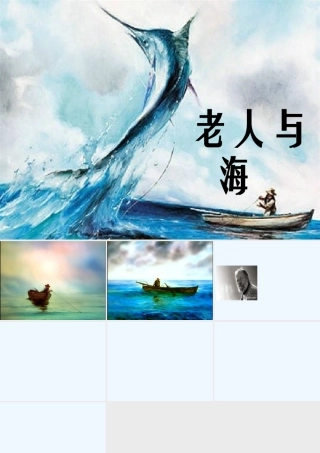 (部编)初中语文人教2011课标版七年级上册老人与海(张文瑶)