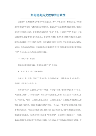 如何提高历史教学的有效性