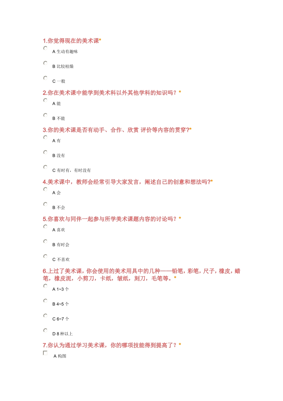 美术兴趣调查问卷_第1页