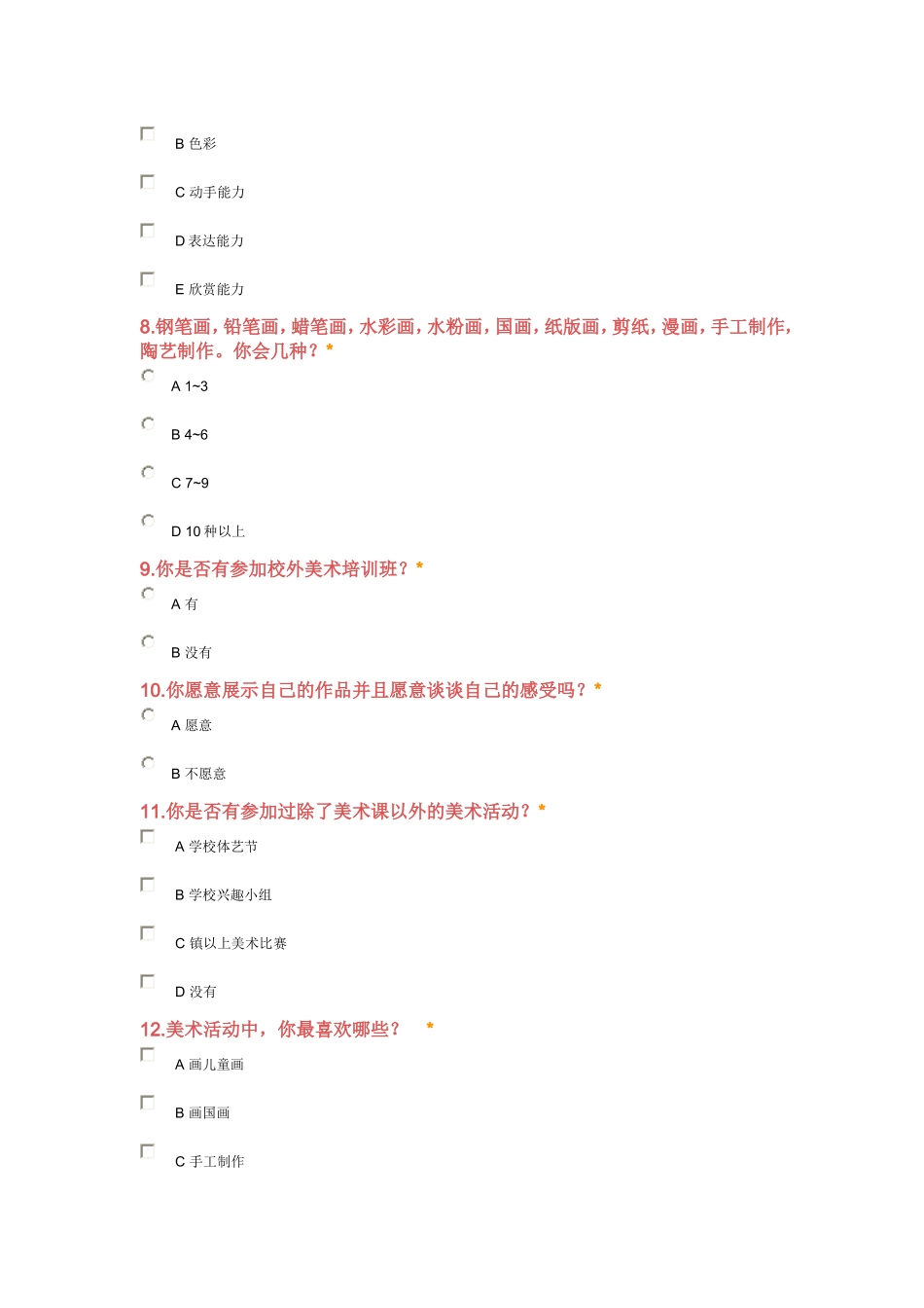 美术兴趣调查问卷_第2页