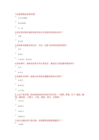 美术兴趣调查问卷
