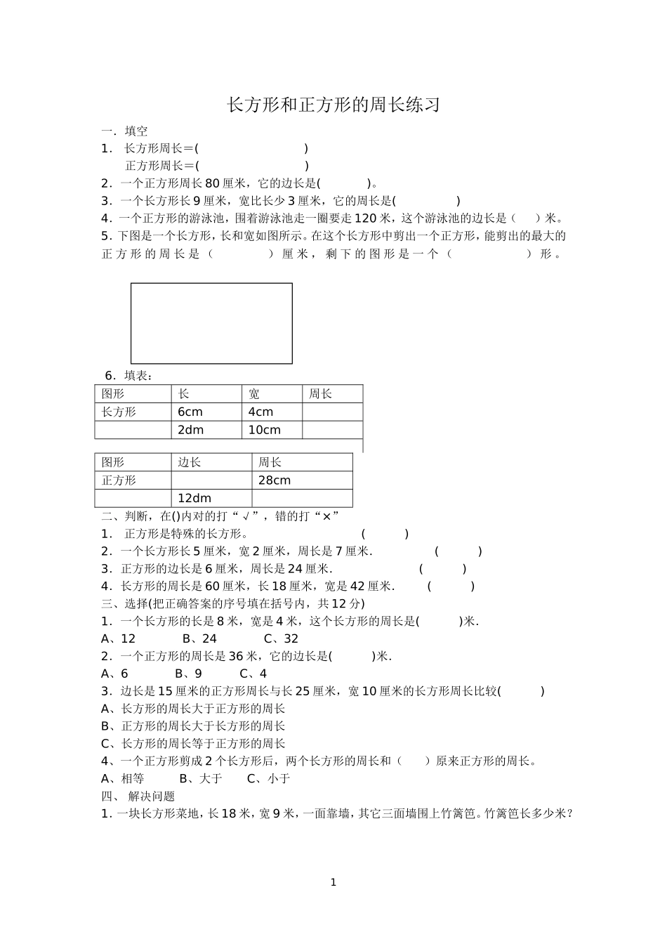 小学数学人教2011课标版三年级《长方形和正方形周长》课后练习_第1页