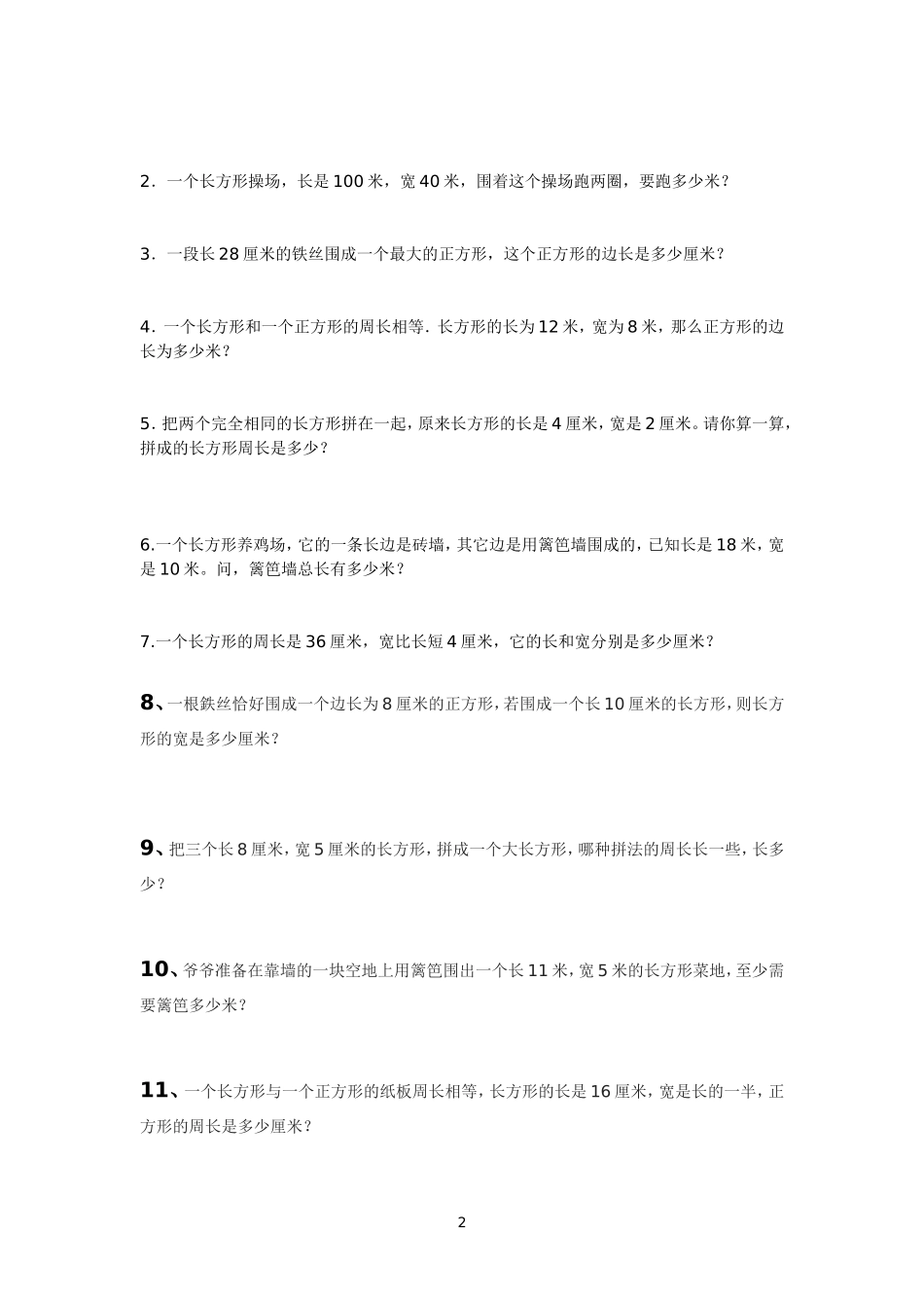 小学数学人教2011课标版三年级《长方形和正方形周长》课后练习_第2页