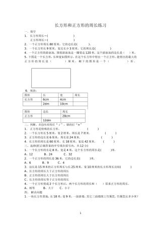 小学数学人教2011课标版三年级《长方形和正方形周长》课后练习