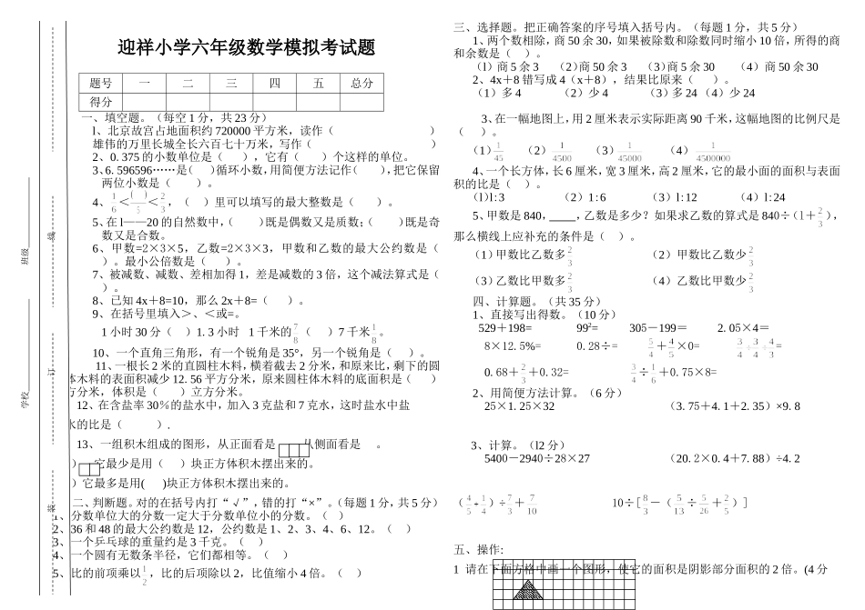 六年级数学模拟考试题_第1页