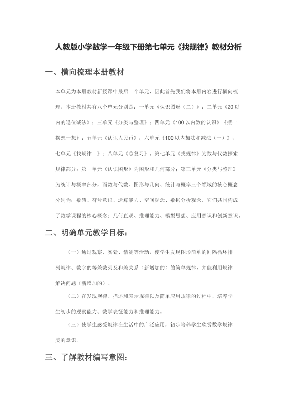 小学数学人教2011课标版一年级“找规律”教材分析_第1页