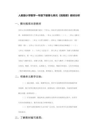 小学数学人教2011课标版一年级“找规律”教材分析