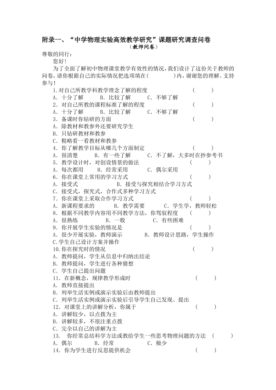 “中学物理实验高效教学研究”课题研究调查问卷_第1页