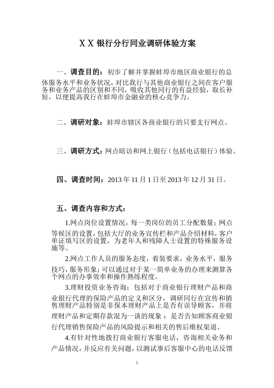 银行分行同业调研体验方案_第1页