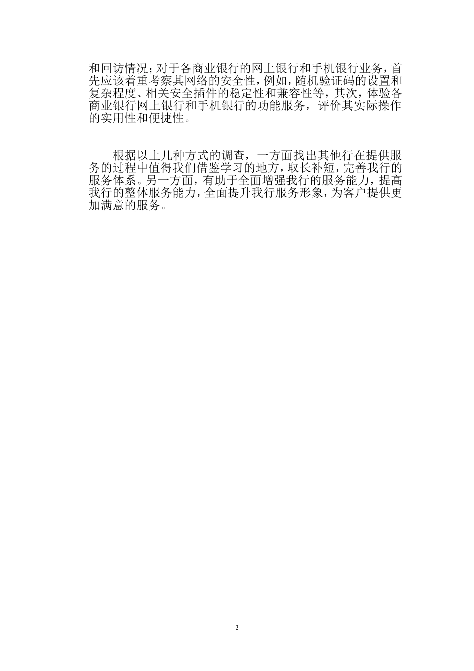 银行分行同业调研体验方案_第2页