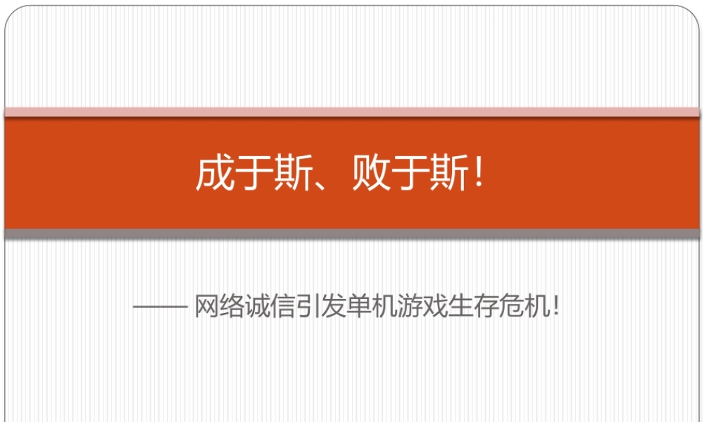 成于斯、败于斯!