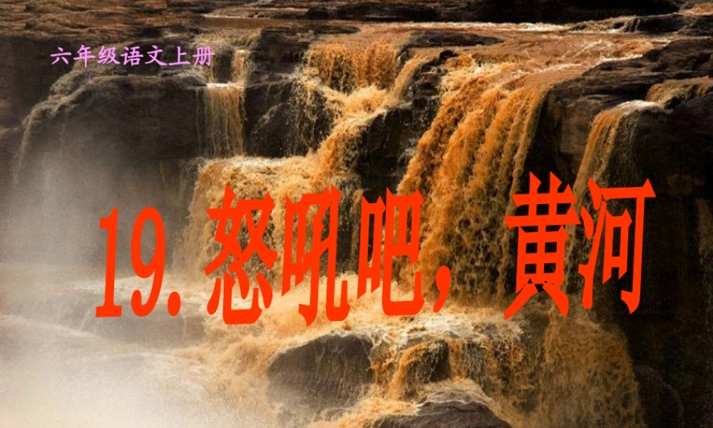 怒吼吧黄河ppt