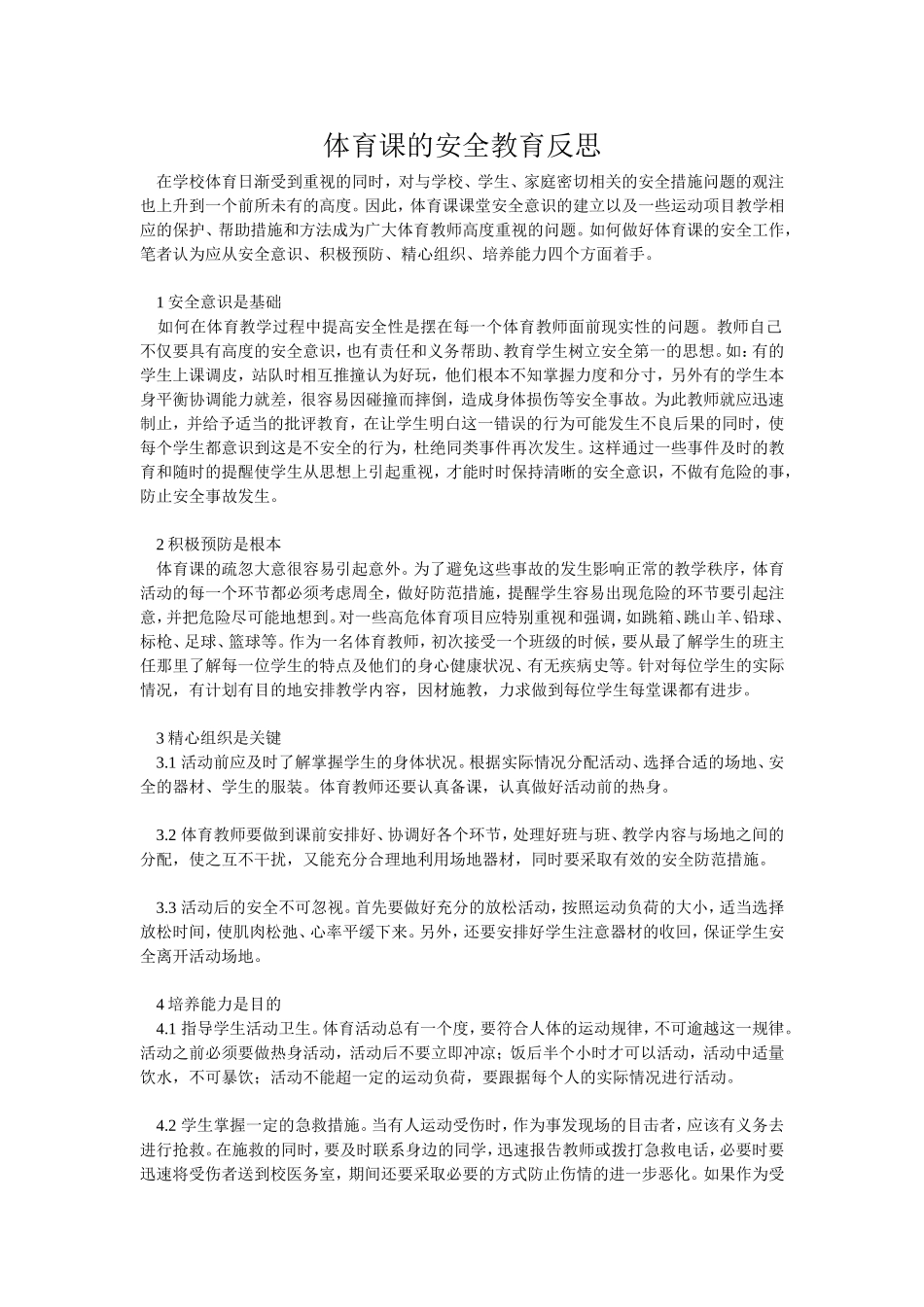 体育课的安全教育反思_第1页