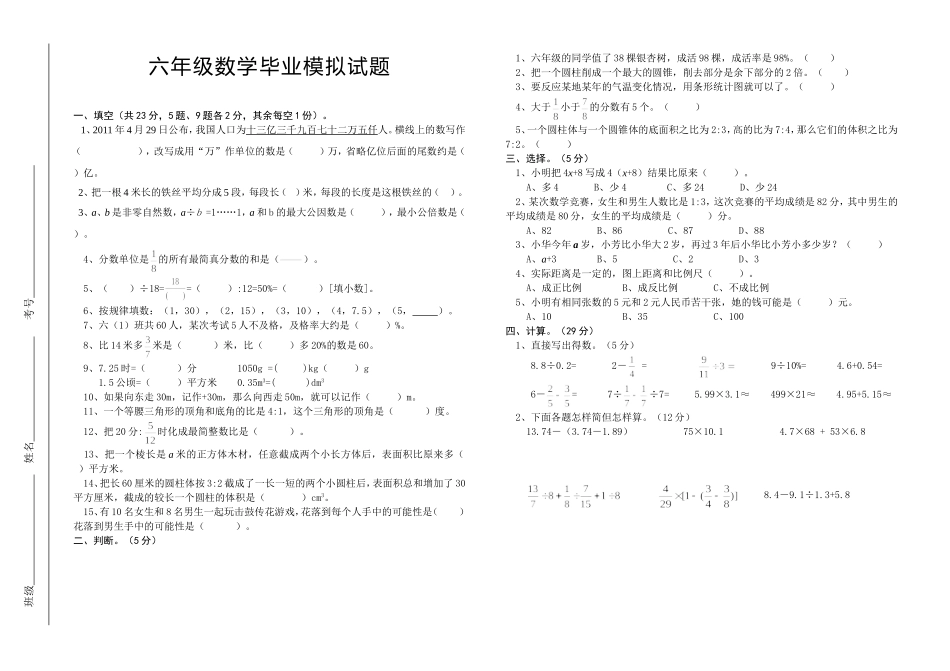 六年级数学毕业模拟试题_第1页