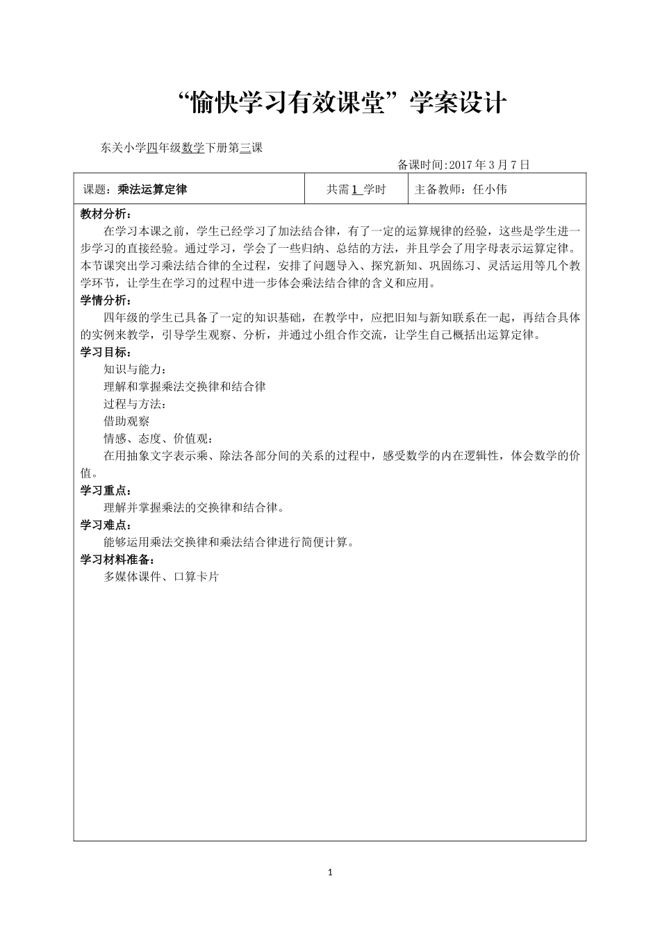 人教2011版小学数学四年级乘法运算定律_第1页