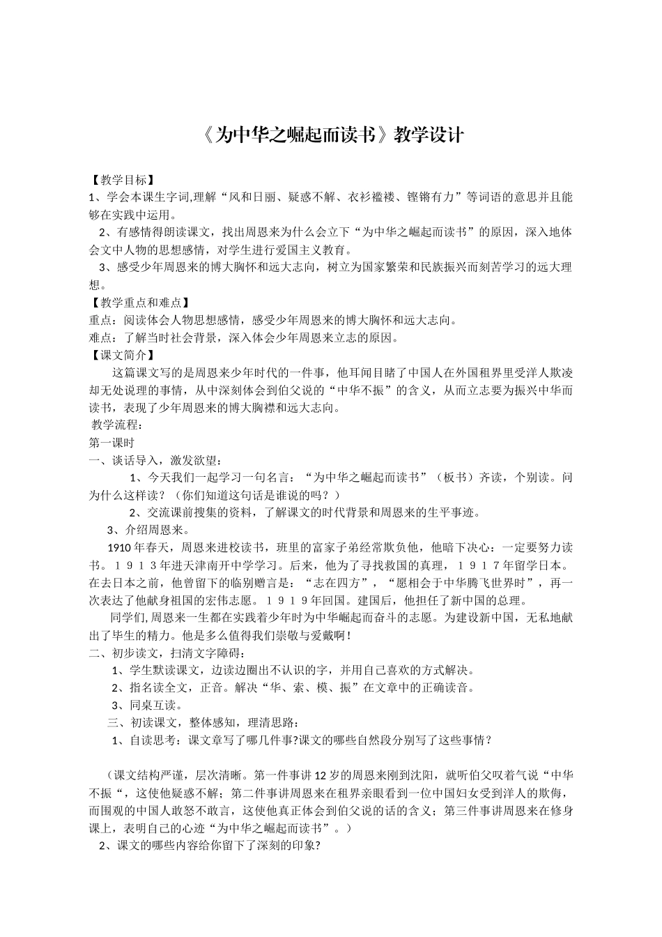 为中华之崛起而读书教学设计_第1页