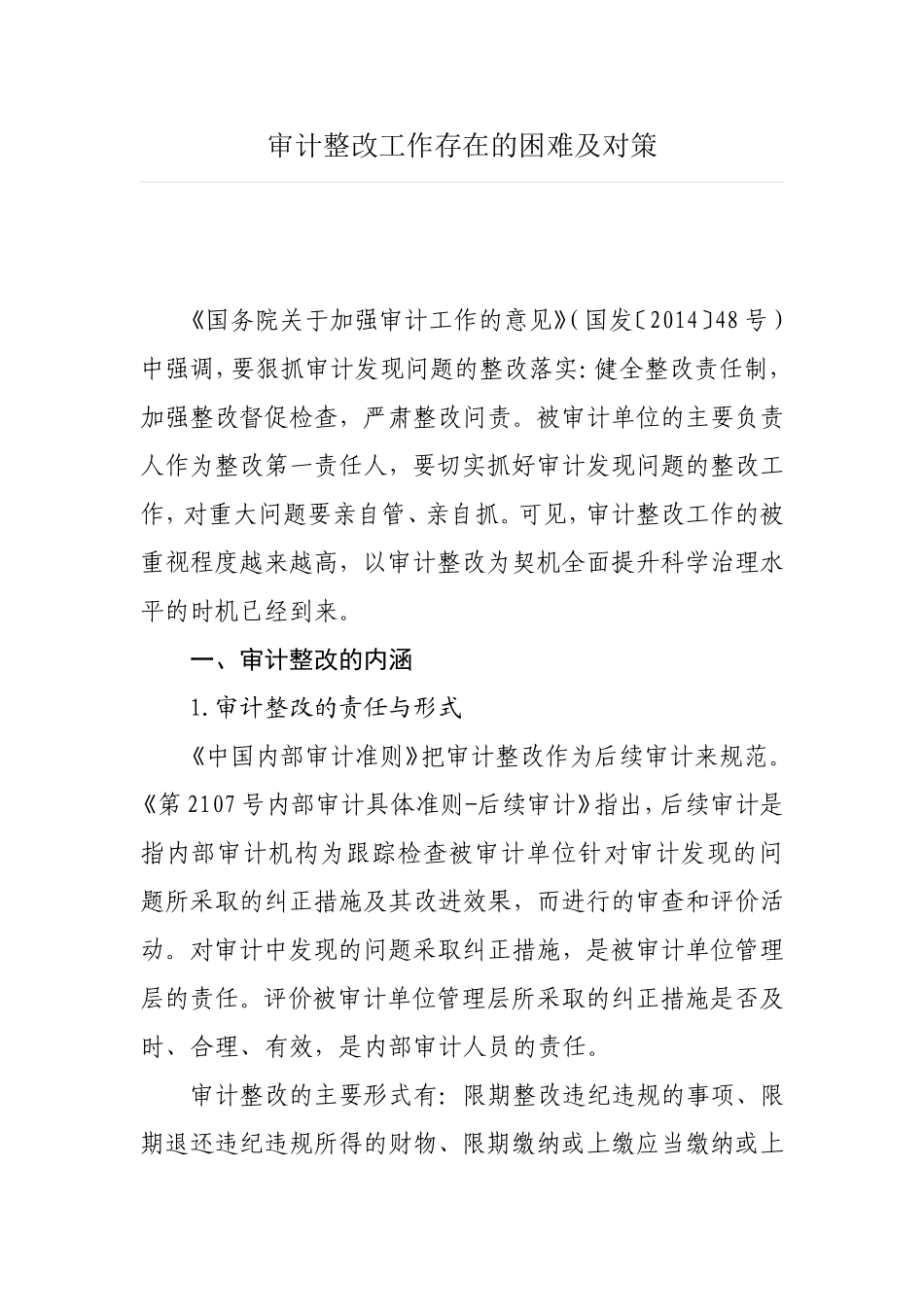 审计整改工作存在的困难及对策_第1页