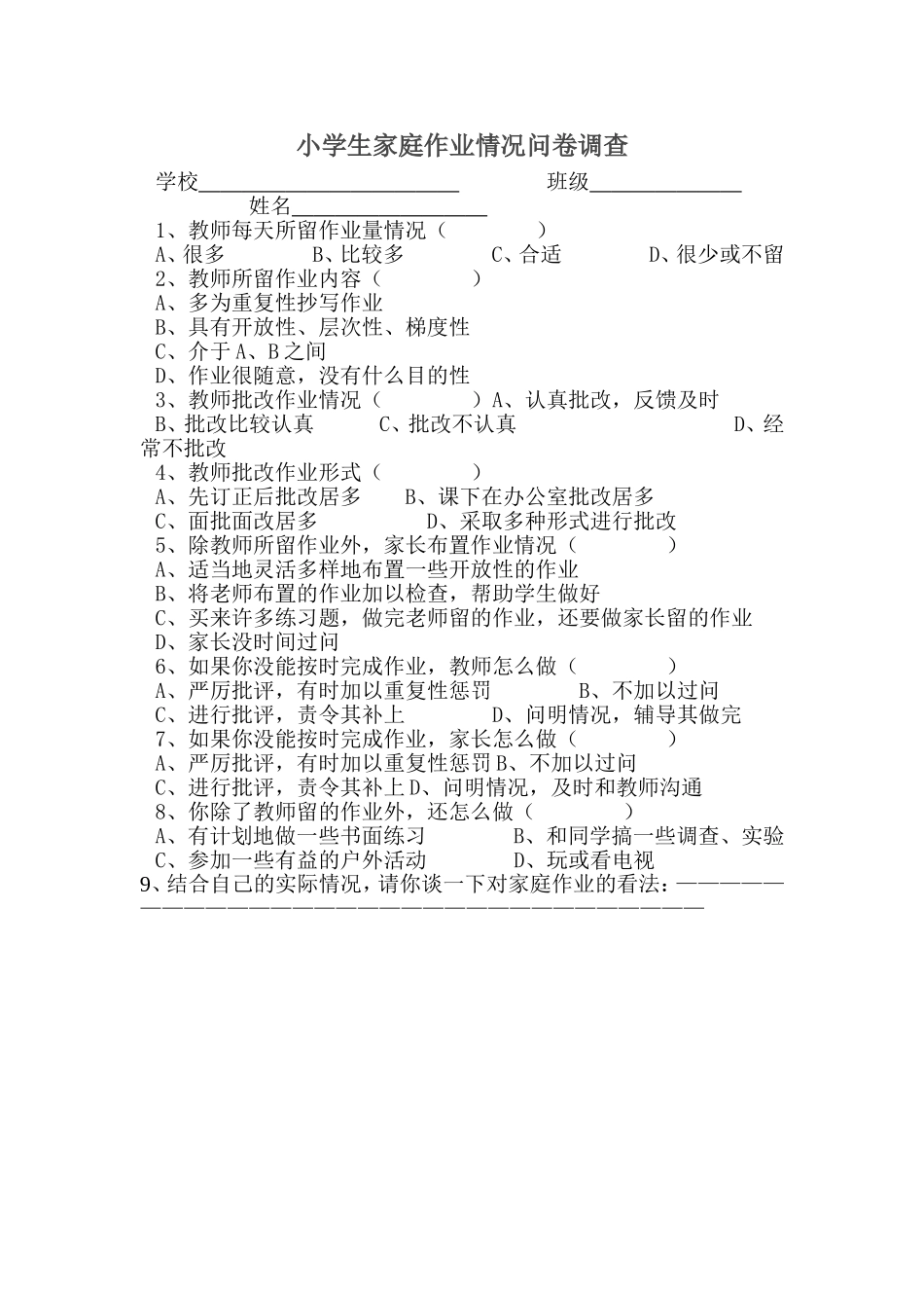 小学生家庭作业情况问卷调查_第1页
