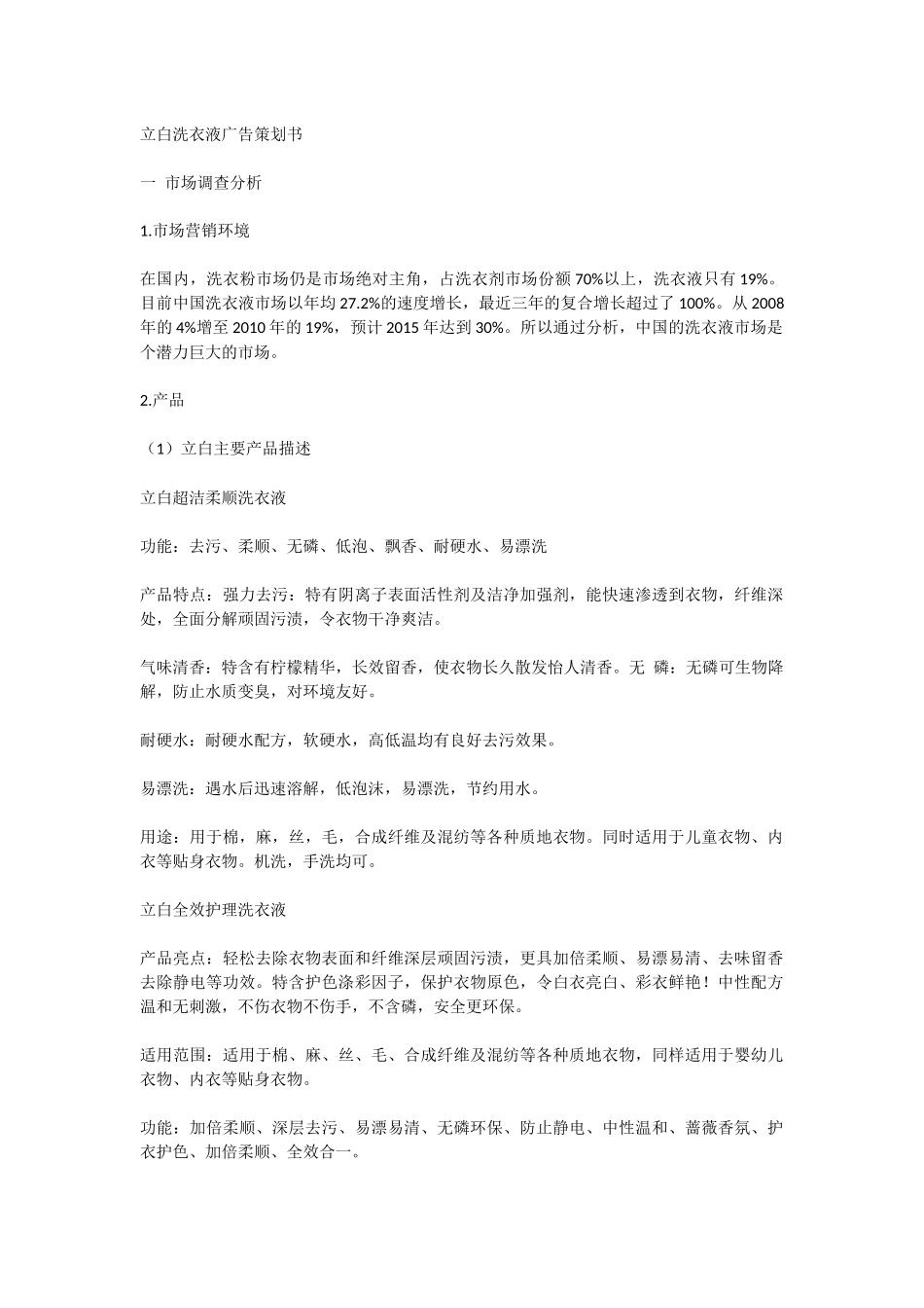 立白洗衣液广告策划书_第1页