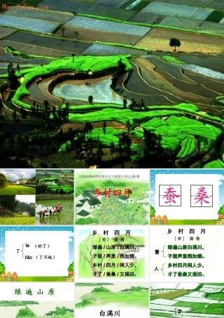 古诗乡村四月课件