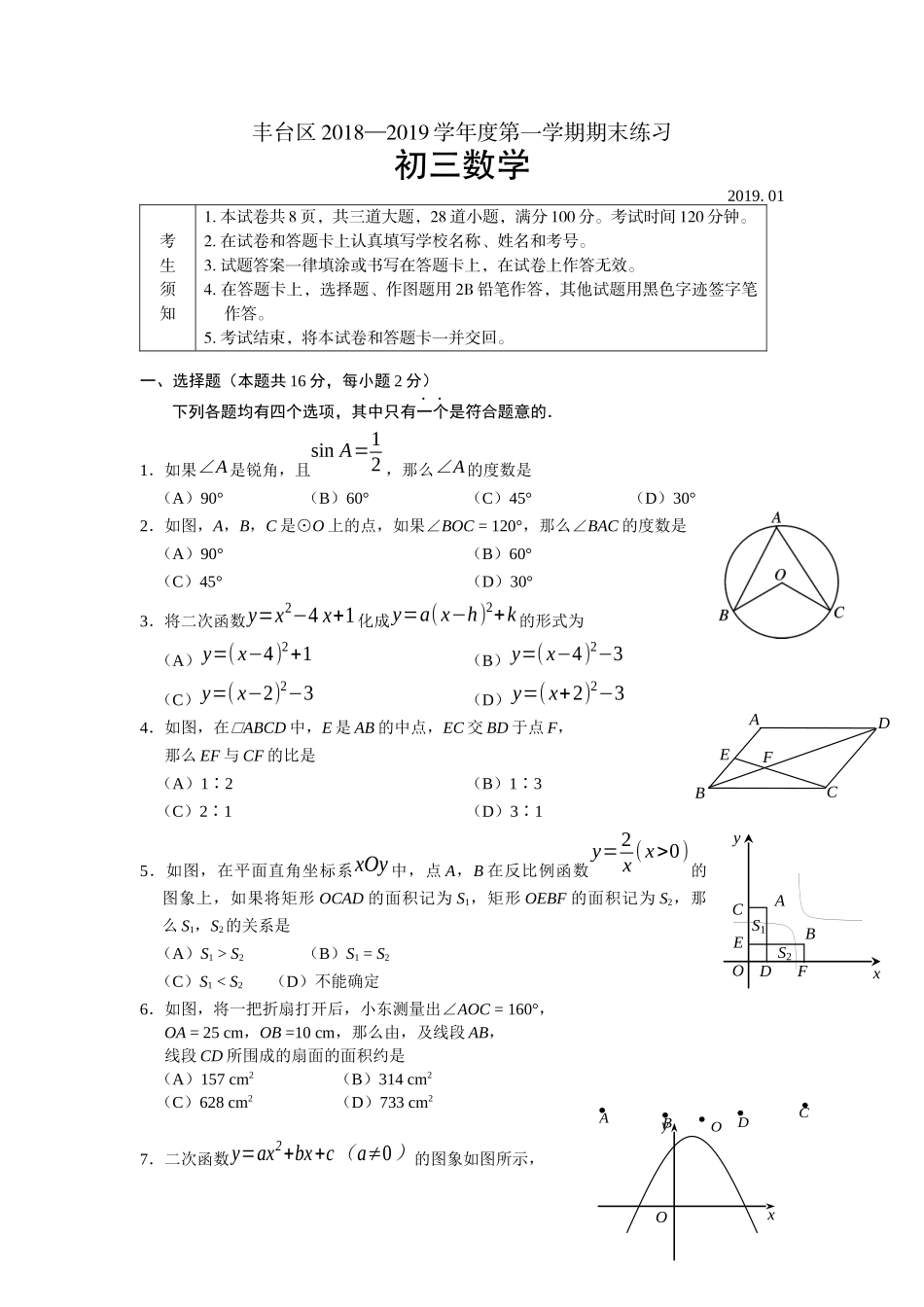 2019年丰台区初三数学期末试卷_第1页