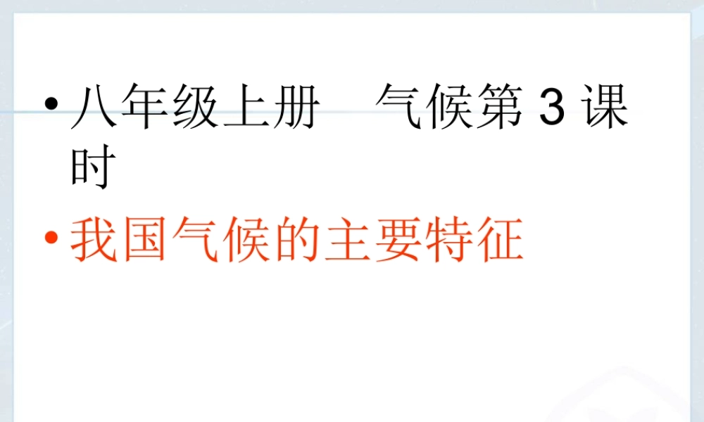 我国气候的主要特征