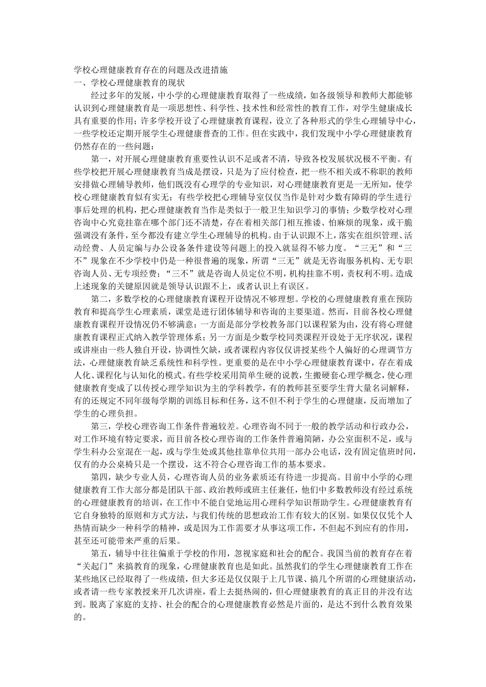 学校心理健康教育存在的问题及改进措施_第1页
