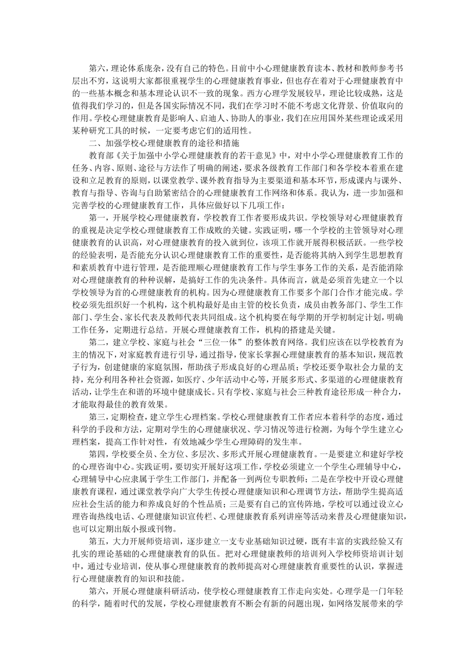 学校心理健康教育存在的问题及改进措施_第2页