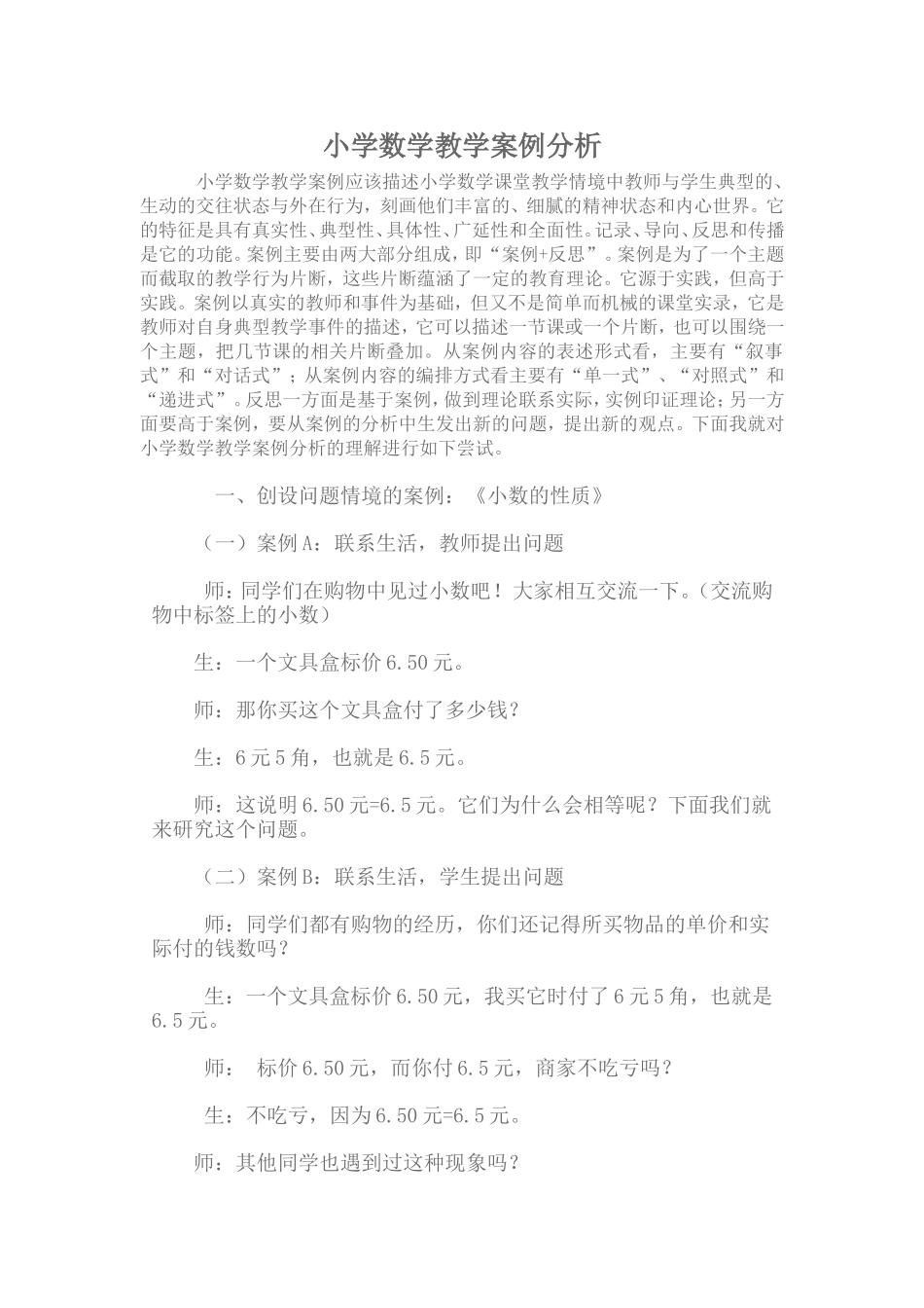 小学数学教学案例分析_第1页