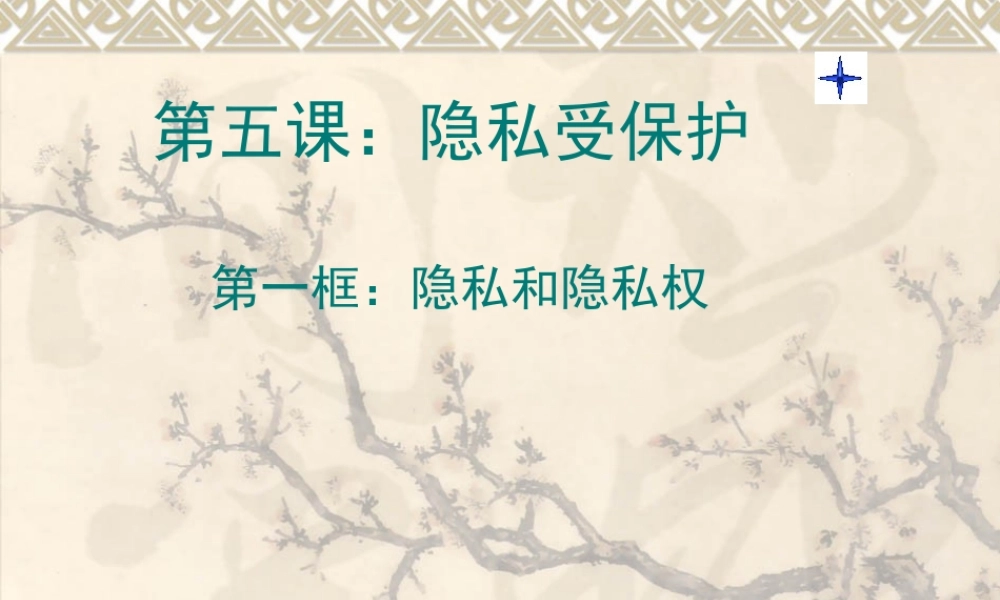 第五课-隐私受保护13