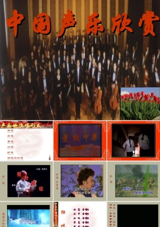 中国声乐欣赏