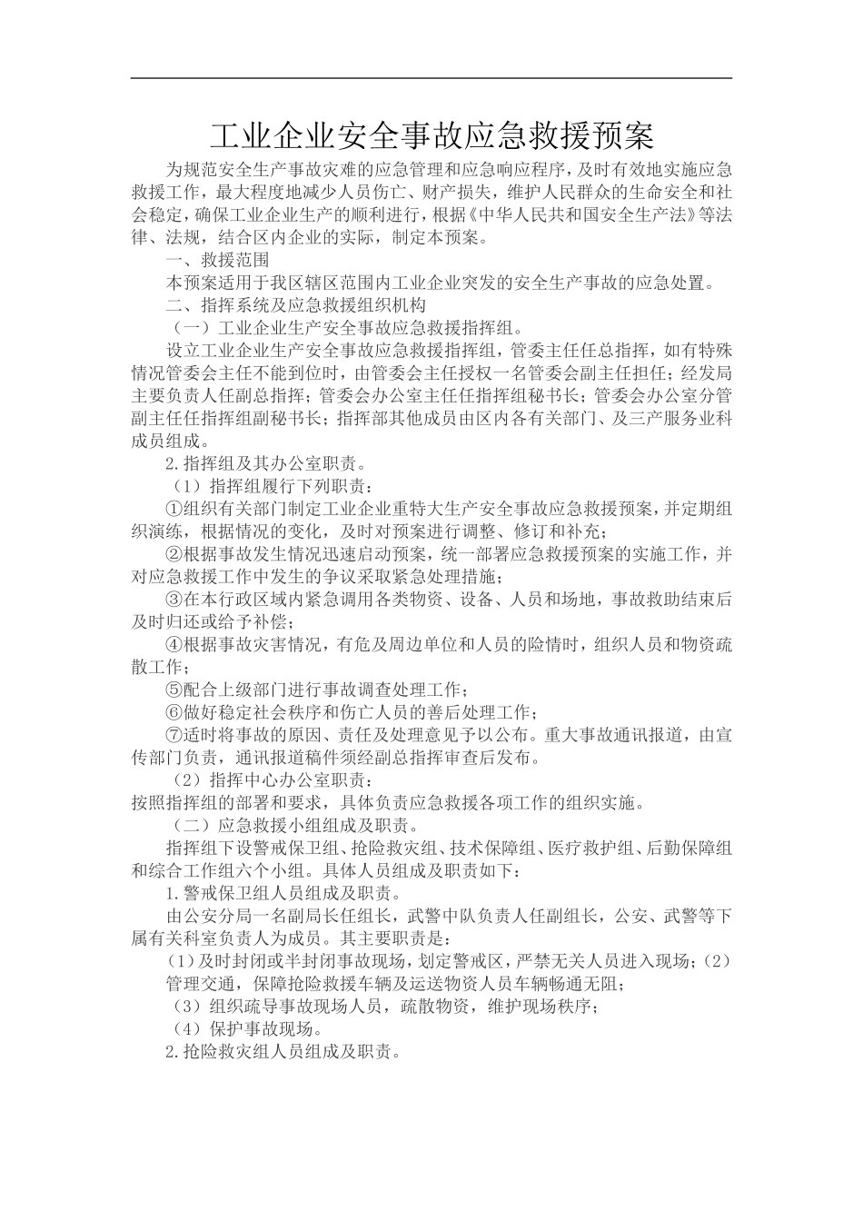 工业企业安全生产事故应急处理预案_第1页