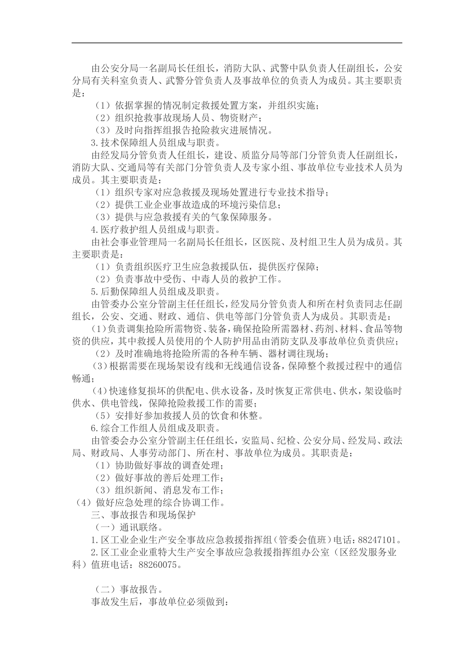 工业企业安全生产事故应急处理预案_第2页