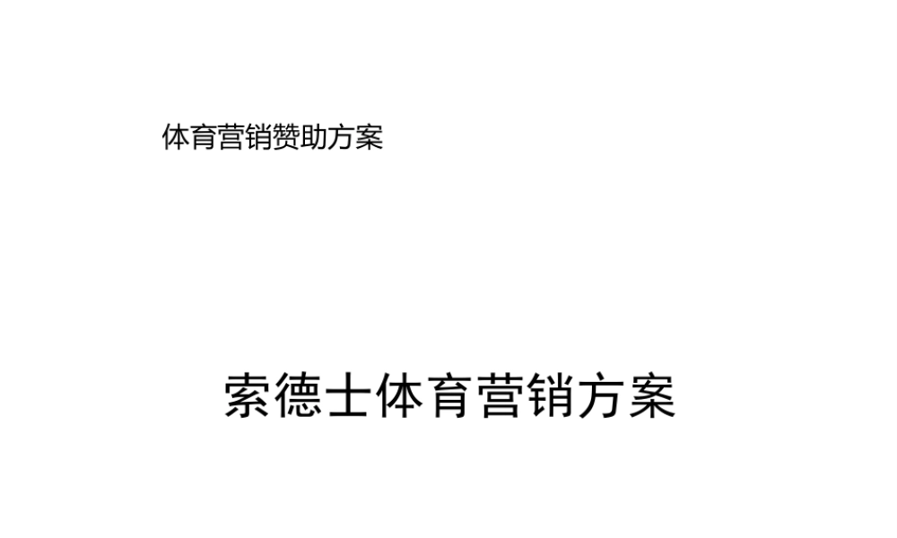 体育营销赞助方案-体育营销赞助方案隐藏--索德士赞助推荐方案