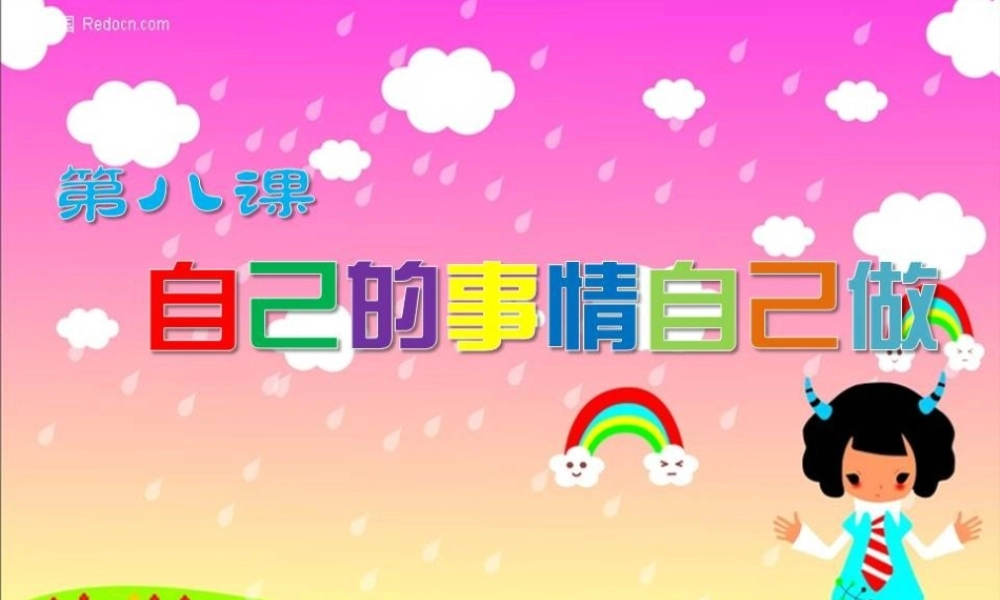 自己的事情自己做(1)