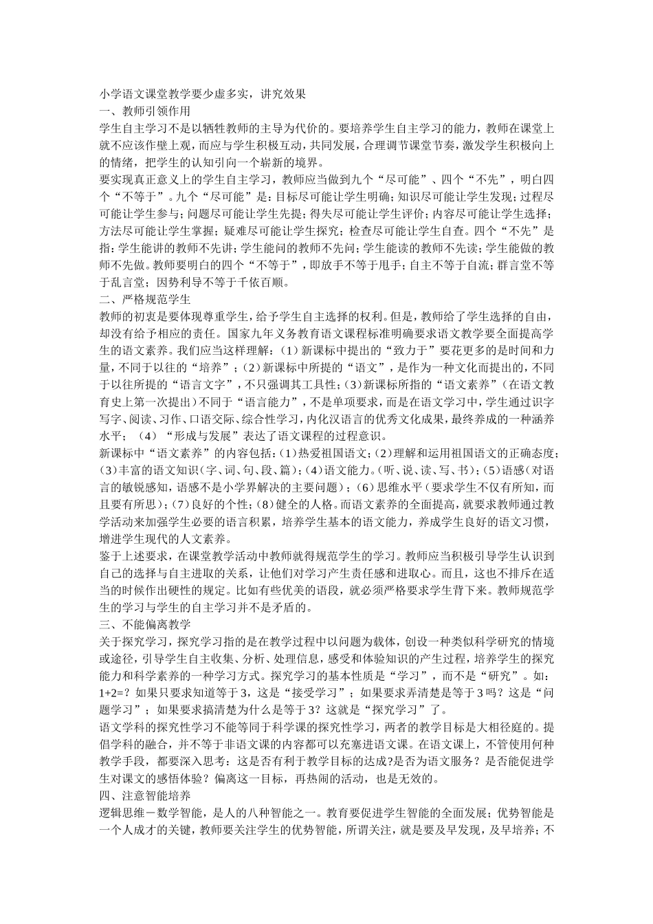 小学语文课堂教学要少虚多实-讲究效果_第1页