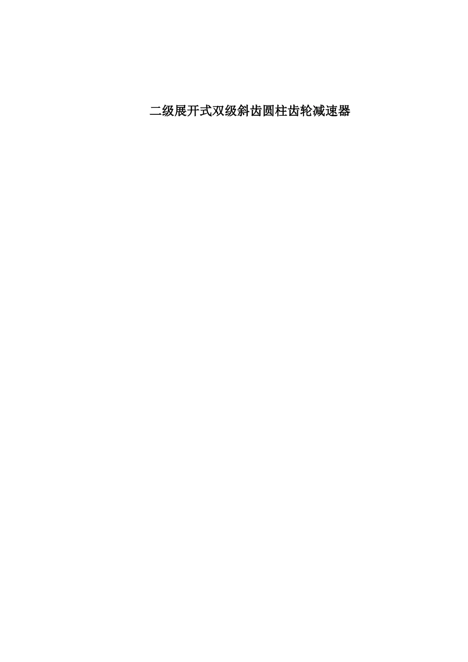 二级展开式斜齿圆柱齿轮减速器--课程设计_第1页